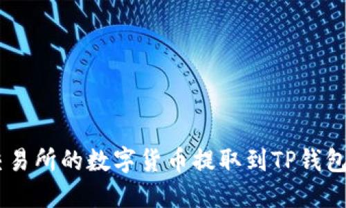 如何将ZT交易所的数字货币提取到TP钱包的详细指南