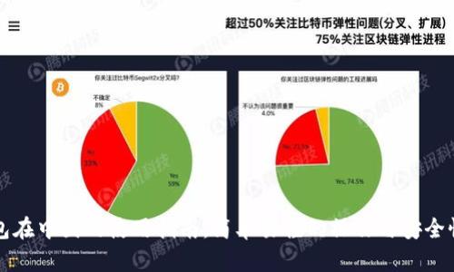TP钱包在中国的使用指南：简单易懂的操作与安全性分析