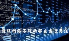 TP钱包转账网络不对的解决方案与注意事项