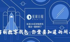 全面解析数字钱包：你需要知道的所有信息