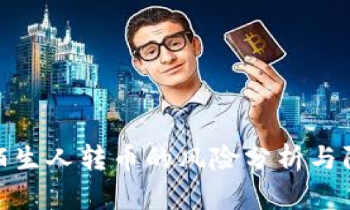 TP钱包陌生人转币的风险分析与防范措施