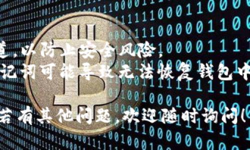 要快速创建TP钱包，可以按照以下步骤操作：

1. **下载TP钱包**：访问TP钱包的官方网站或应用商店，下载并安装适合您设备的TP钱包应用。

2. **打开TP钱包**：安装完成后，打开应用。

3. **创建新钱包**：
   - 在欢迎页面，选择