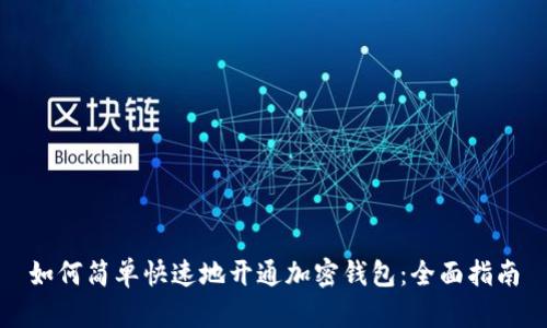 如何简单快速地开通加密钱包：全面指南