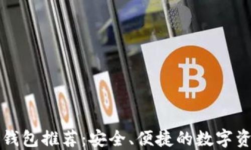 
区块链硬件钱包推荐：安全、便捷的数字资产管理工具