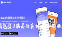 揭开IM钱包盗U骗局的真相