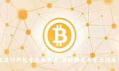 如何在TP钱包中添加新币：