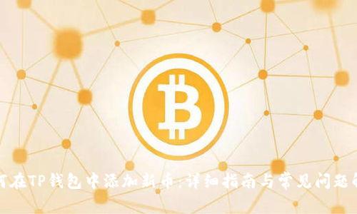 如何在TP钱包中添加新币：详细指南与常见问题解答