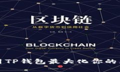 如何利用TP钱包最大化你的