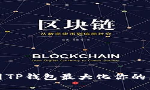 如何利用TP钱包最大化你的奖励收益