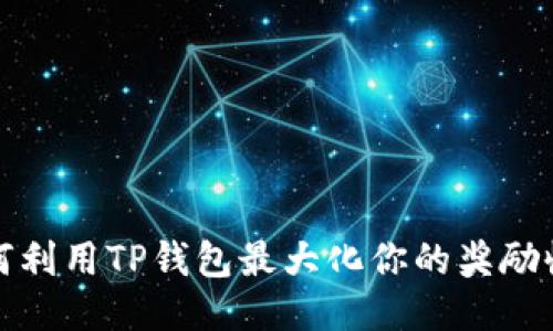 如何利用TP钱包最大化你的奖励收益