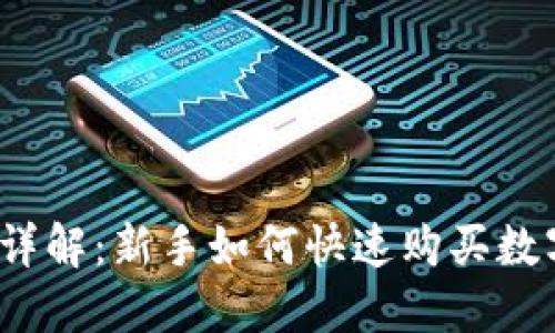 TP钱包详解：新手如何快速购买数字货币？
