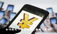 如何通过TP钱包轻松兑换数字货币？