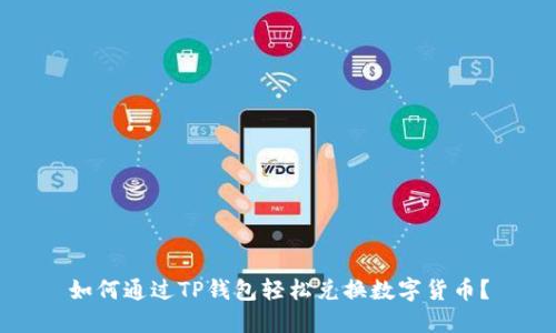 如何通过TP钱包轻松兑换数字货币？