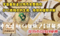如何在TP钱包中创建HECO链
