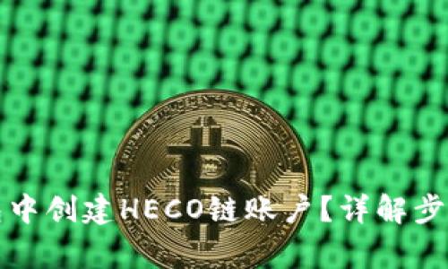 如何在TP钱包中创建HECO链账户？详解步骤与注意事项