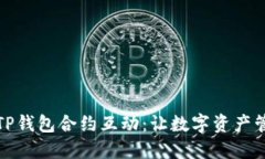 全面解读TP钱包合约互动：