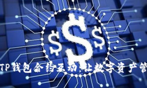 全面解读TP钱包合约互动：让数字资产管理更轻松