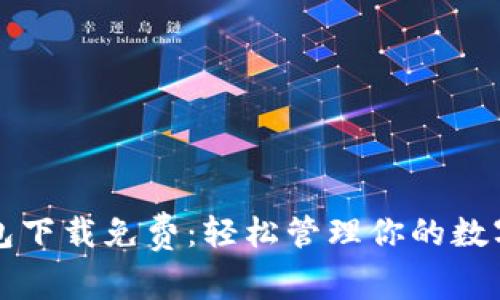 TP钱包下载免费：轻松管理你的数字资产