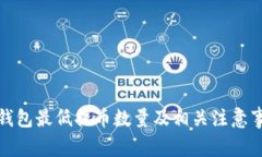 TP钱包最低提币数量及相关