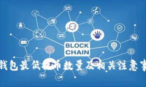 TP钱包最低提币数量及相关注意事项