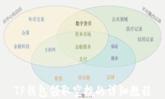 TP钱包领取空投的详细教程