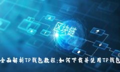 全面解析TP钱包教程：如何