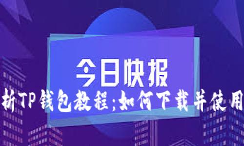 全面解析TP钱包教程：如何下载并使用TP钱包