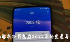   全面解析TP钱包在2022年的
