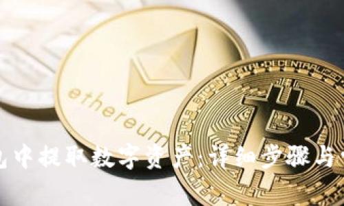如何在TP钱包中提取数字资产：详细步骤与常见问题解答