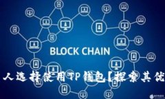 为什么那么多人选择使用
