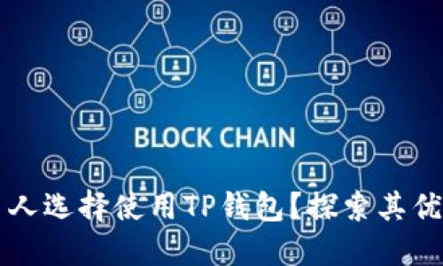 为什么那么多人选择使用TP钱包？探索其优势与未来发展
