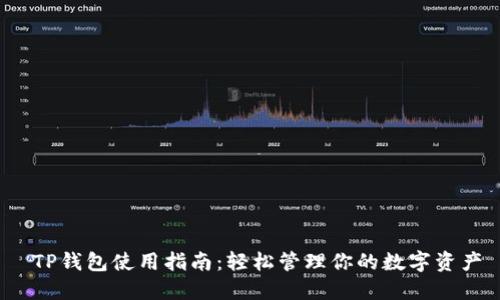  TP钱包使用指南：轻松管理你的数字资产