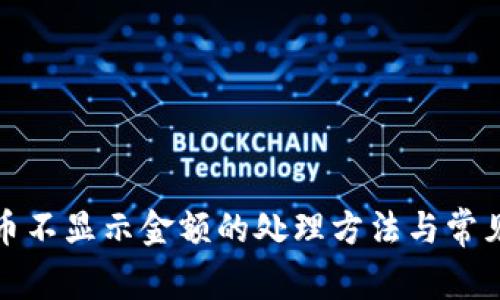 TP钱包新币不显示金额的处理方法与常见问题解答