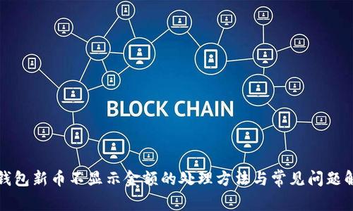 TP钱包新币不显示金额的处理方法与常见问题解答