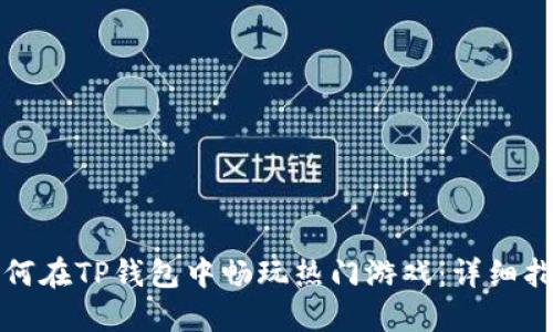 如何在TP钱包中畅玩热门游戏：详细指南