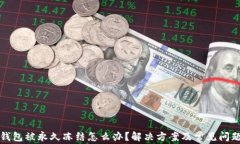 波币钱包被永久冻结怎么