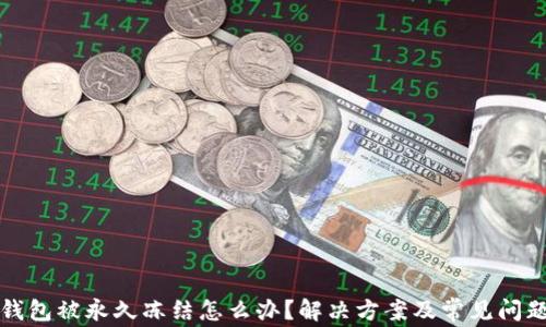 
波币钱包被永久冻结怎么办？解决方案及常见问题解析