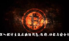 深入探讨主流区块链钱包