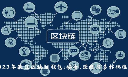 2023年最佳区块链钱包：安全、便捷与多样化选择