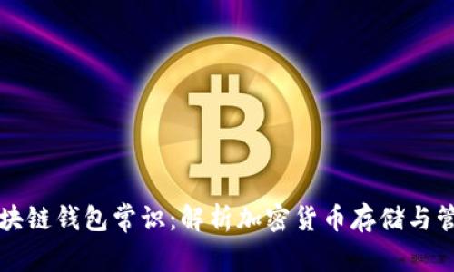 区块链钱包常识：解析加密货币存储与管理