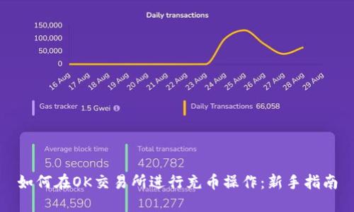 如何在OK交易所进行充币操作：新手指南