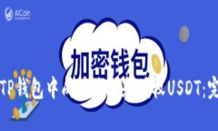 如何在TP钱包中成功兑换和