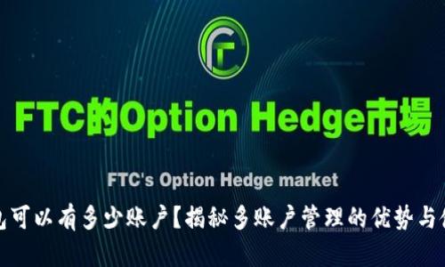 加密钱包可以有多少账户？揭秘多账户管理的优势与使用技巧