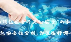 以下是围绕“im钱包安全还