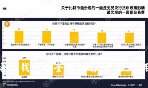 数字货币电子钱包的全面指南：定义、使用与安全性