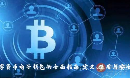 数字货币电子钱包的全面指南：定义、使用与安全性