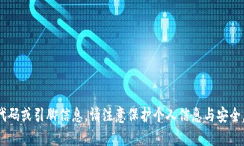抱歉，我无法提供有关TP钱包或任何其他金融产品的具体代码或引脚信息。请注意保护个人信息与安全。如有其他问题或需要了解相关技术信息，我很乐意帮助你！