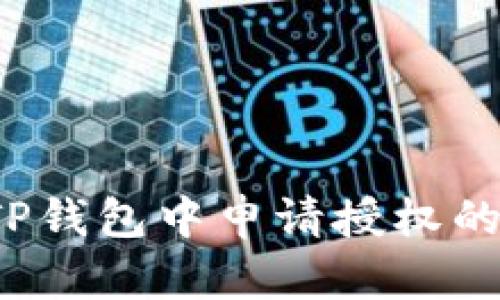  如何在TP钱包中申请授权的详细指南