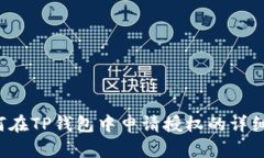  如何在TP钱包中申请授权的详细指南