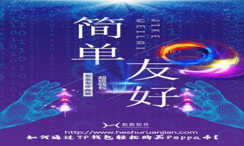 如何通过TP钱包轻松购买Peppa币？